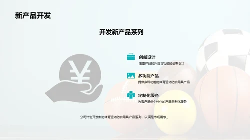 创新前行，重塑运动防护