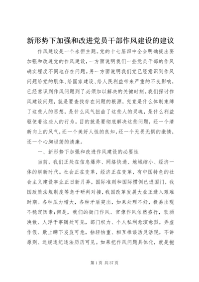 新形势下加强和改进党员干部作风建设的建议.docx