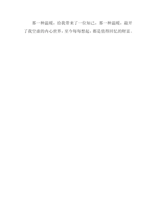 关于温暖的作文-3.docx