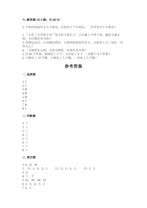人教版一年级上册数学期末测试卷附完整答案【精品】.docx