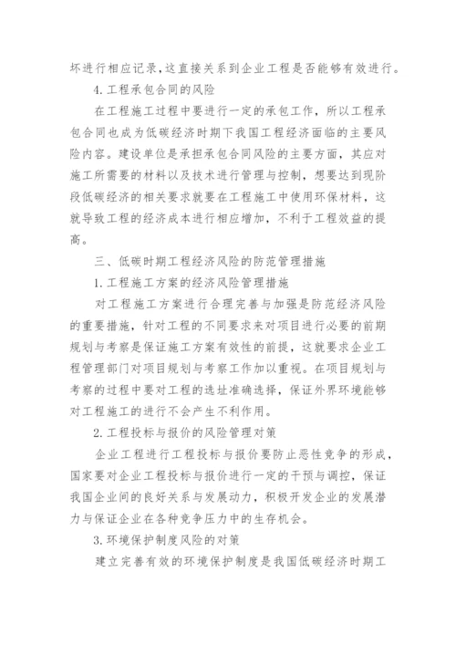低碳理念下工程经济风险的应对措施论文.docx