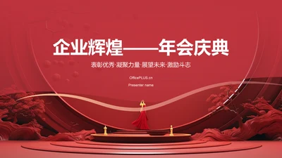 红色喜庆风企业表彰PPT模板