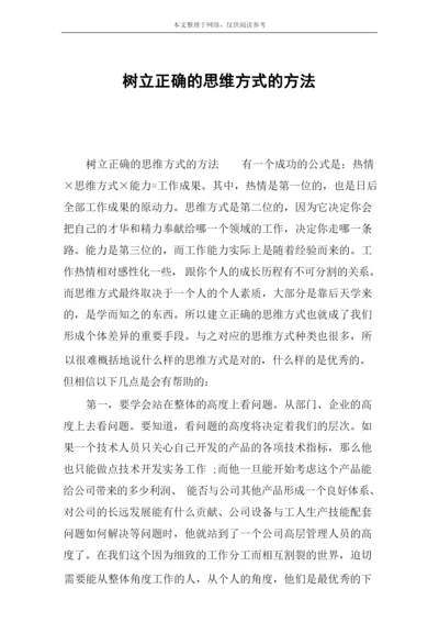 树立正确的思维方式的方法.docx