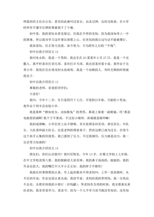 初中自我介绍范文(15篇).docx