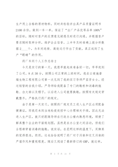 药厂车间个人工作总结5篇.docx