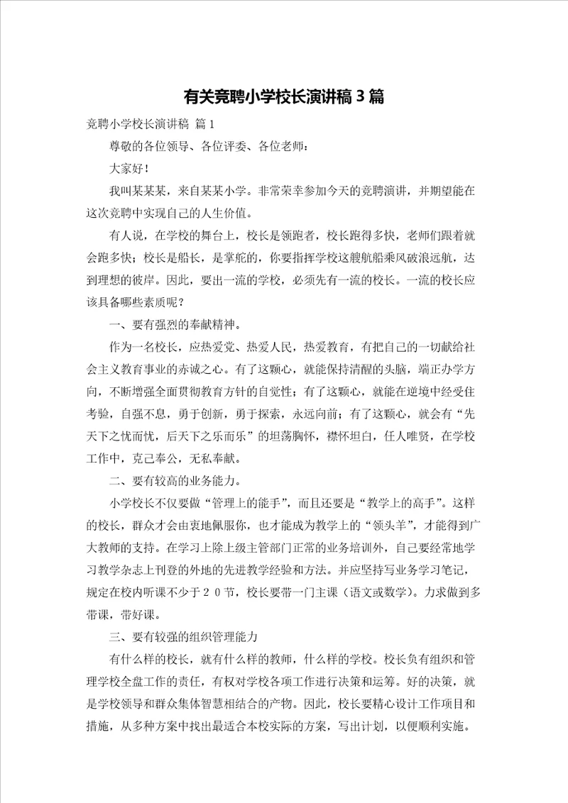 有关竞聘小学校长演讲稿3篇
