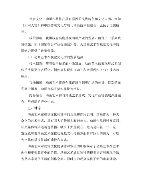 动画艺术对视觉文化的影响力探讨