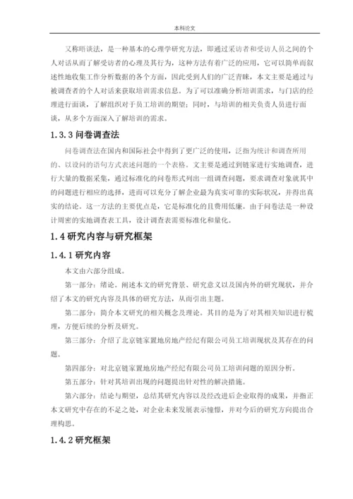 166030332_周泓旭_[论文]北京链家置地房地产经纪有限公司员工培训现状及对策研究.docx