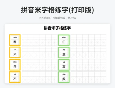 拼音米字格练字(打印版)