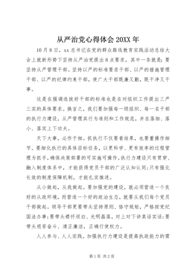 从严治党心得体会某年.docx