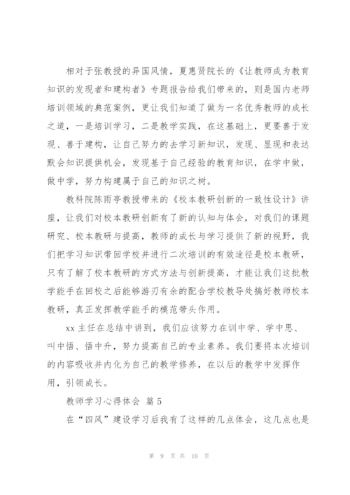 教师学习心得体会范文集合五篇.docx