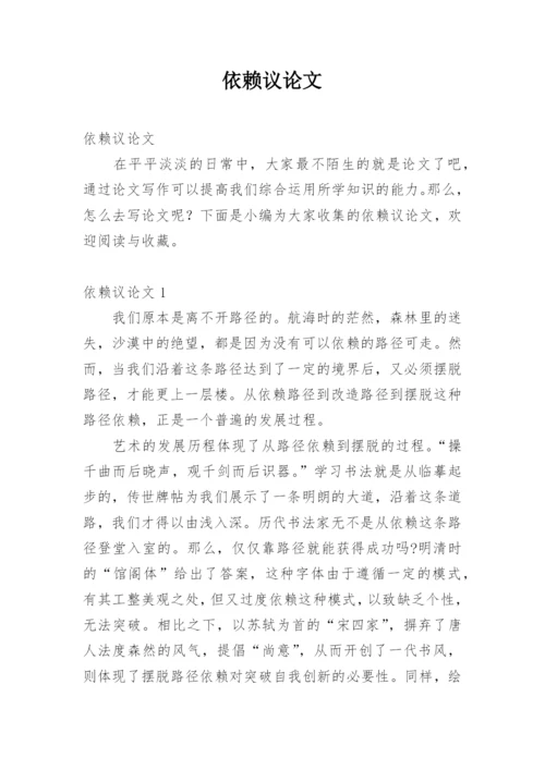 依赖议论文.docx