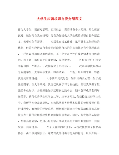 精编之大学生应聘求职自我介绍范文.docx