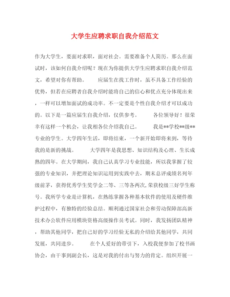 精编之大学生应聘求职自我介绍范文.docx
