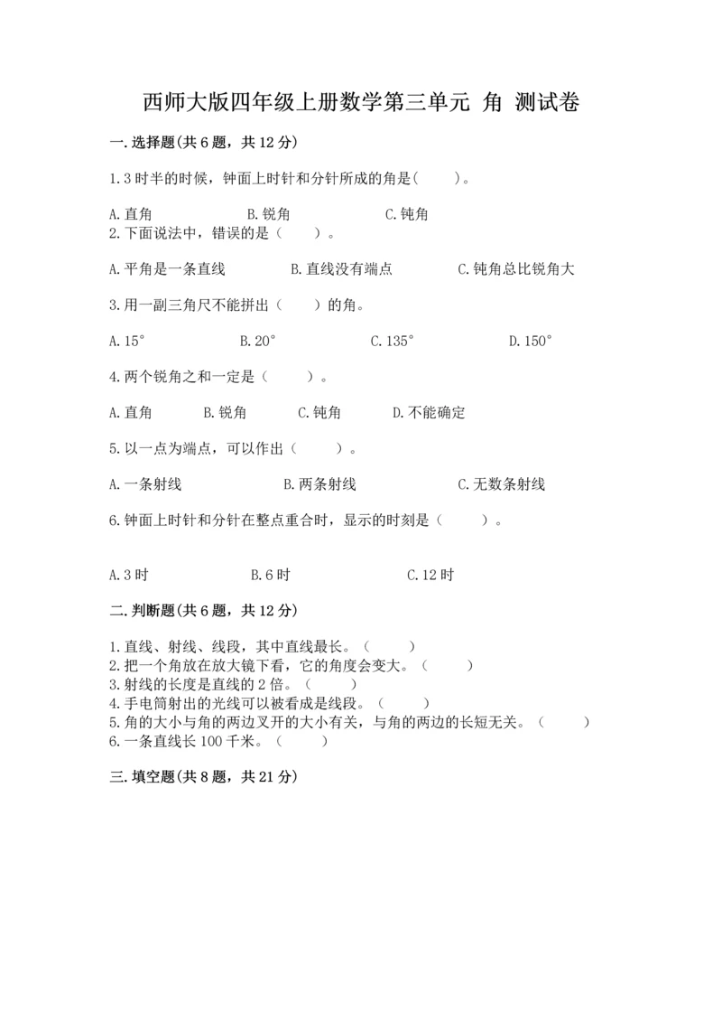 西师大版四年级上册数学第三单元 角 测试卷（预热题）word版.docx