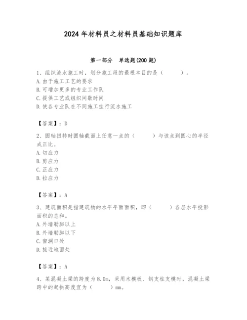 2024年材料员之材料员基础知识题库带答案（新）.docx