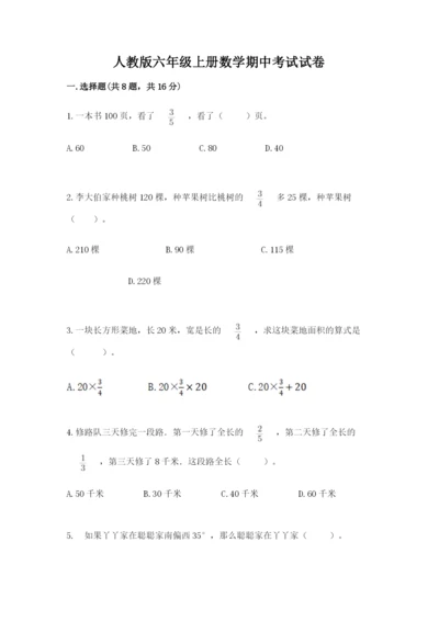 人教版六年级上册数学期中考试试卷（名校卷）word版.docx