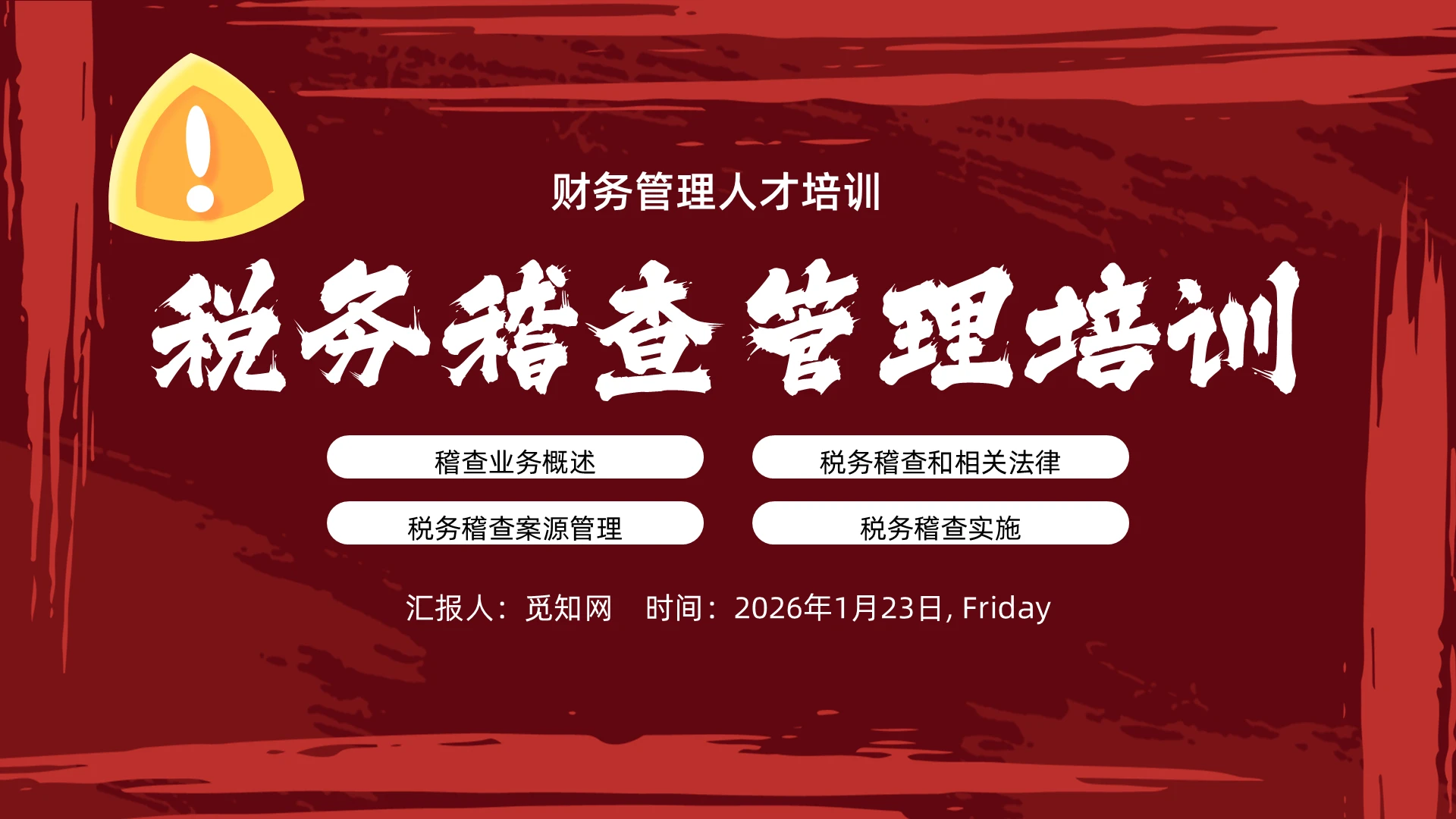 红色简约风税务稽查人才培训培训PPT