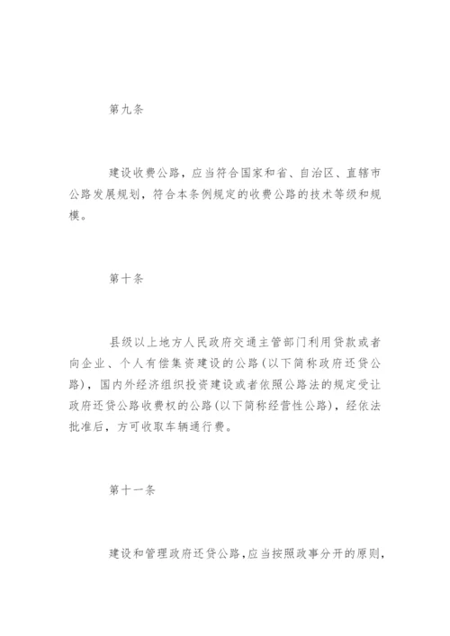 最新《收费公路管理条例》全文.docx