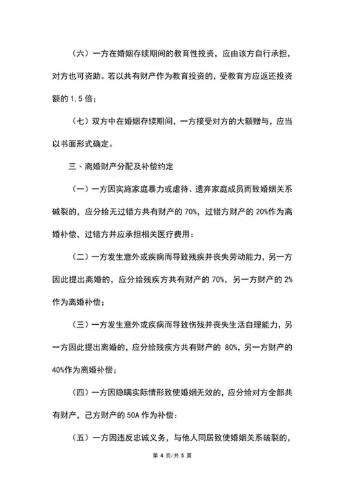 婚前财产协议书范文word模板