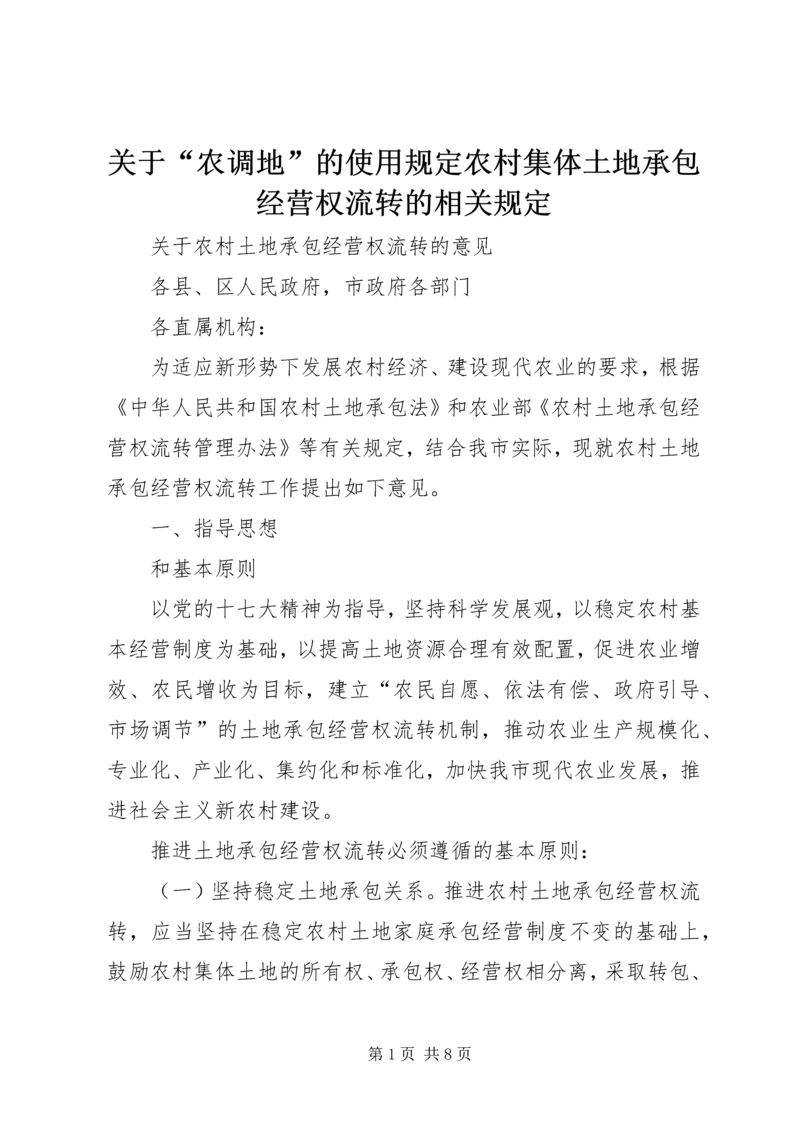 关于“农调地”的使用规定农村集体土地承包经营权流转的相关规定 (5).docx