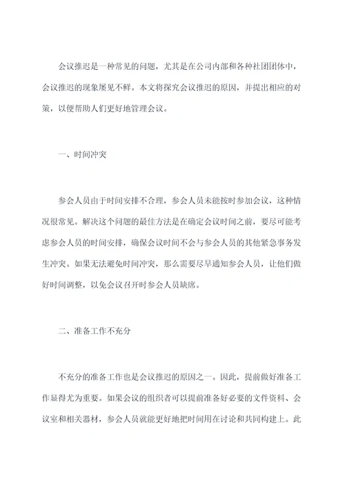 会议推迟原因剖析