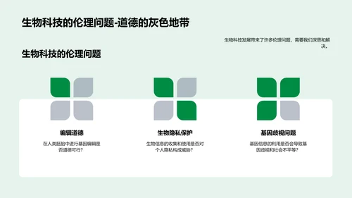 生物科技利弊探讨