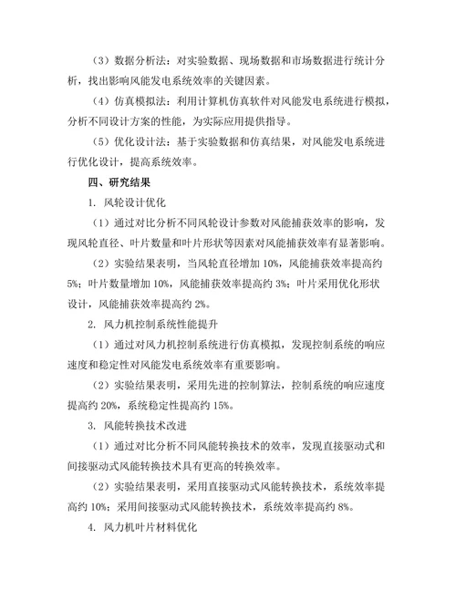 风能发电系统的效率提升研究