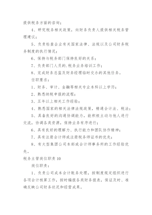 税务主管岗位职责_16.docx