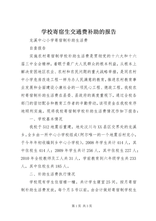 学校寄宿生交通费补助的报告 (2).docx