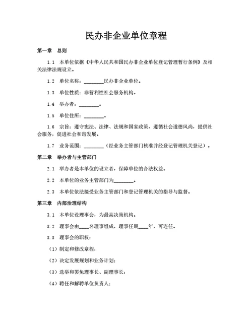 民办非企业单位章程（民办学校、医院、培训中心）