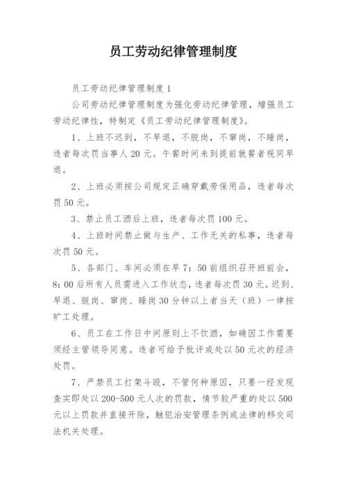 员工劳动纪律管理制度.docx