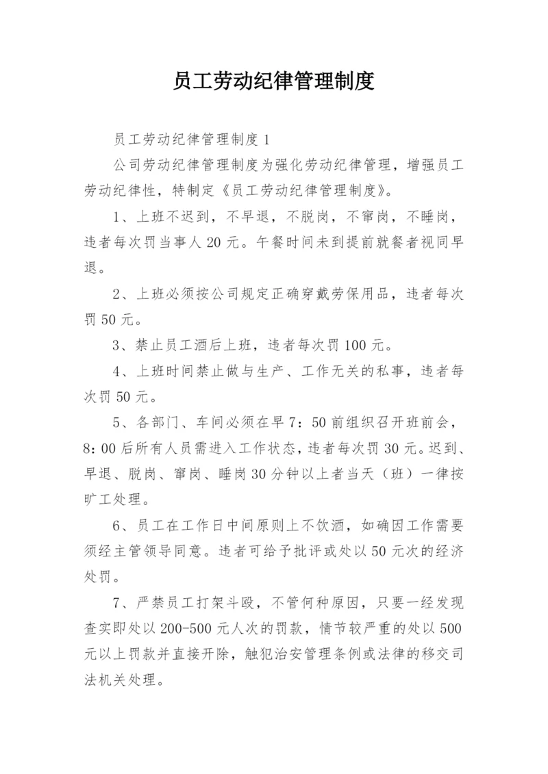 员工劳动纪律管理制度.docx