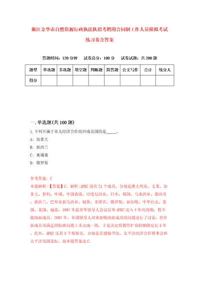 浙江金华市自然资源行政执法队招考聘用合同制工作人员模拟考试练习卷含答案0