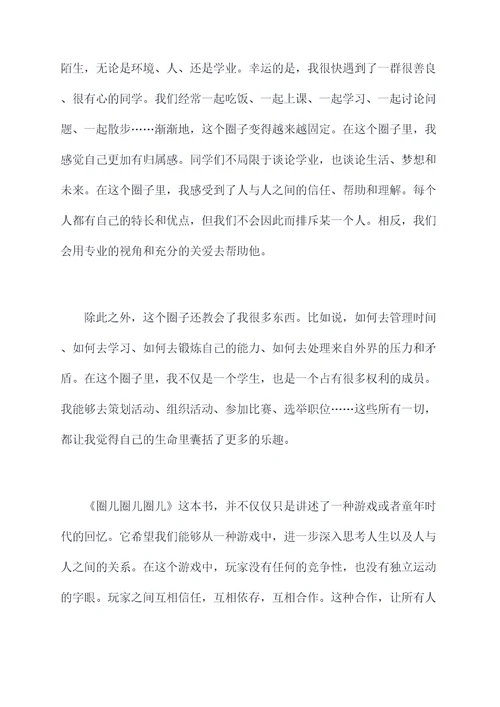 圈儿圈儿圈儿读后感