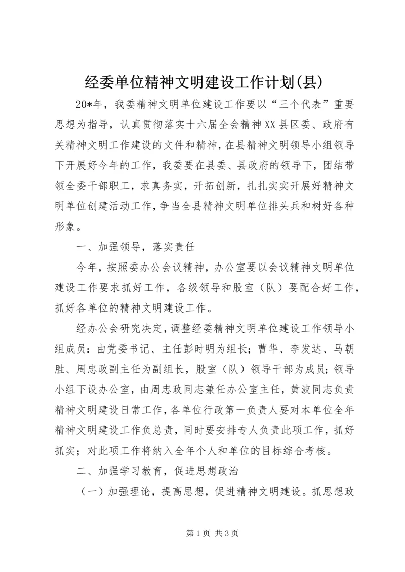 经委单位精神文明建设工作计划(县).docx