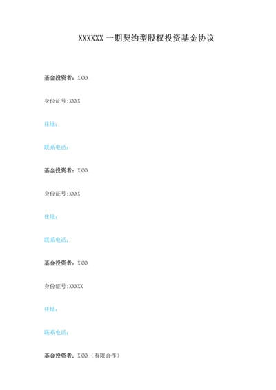 私募股权投资基金合同模板.docx