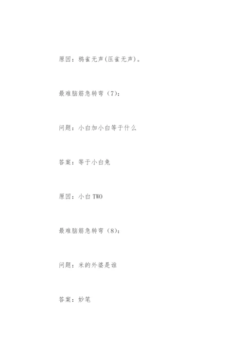 最难脑筋急转弯.docx