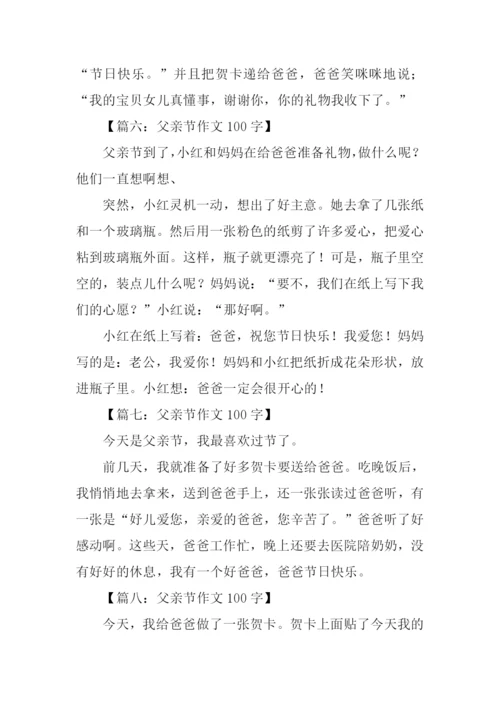 父亲节作文100字.docx
