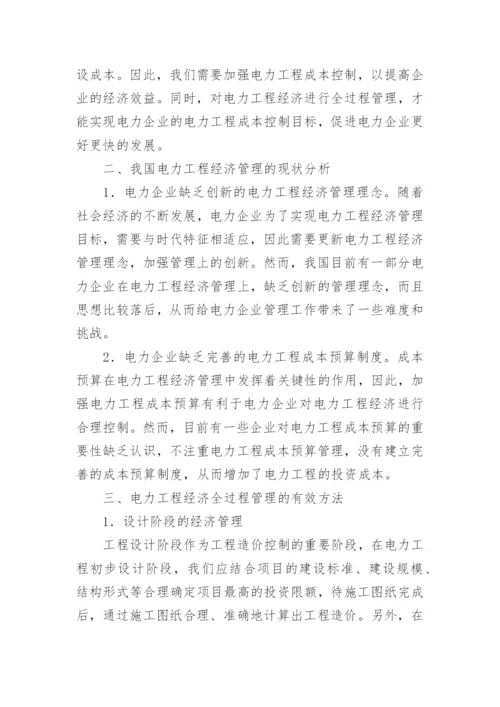 电力工程经济全过程管理思考论文.docx