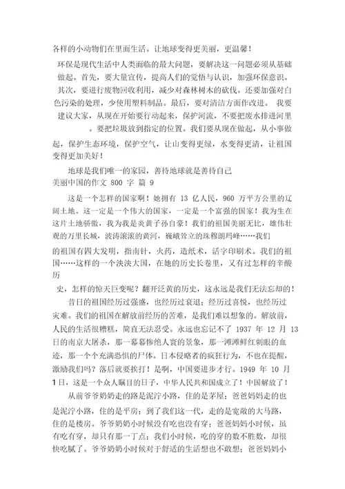 美丽中国的作文800字(精选44篇)