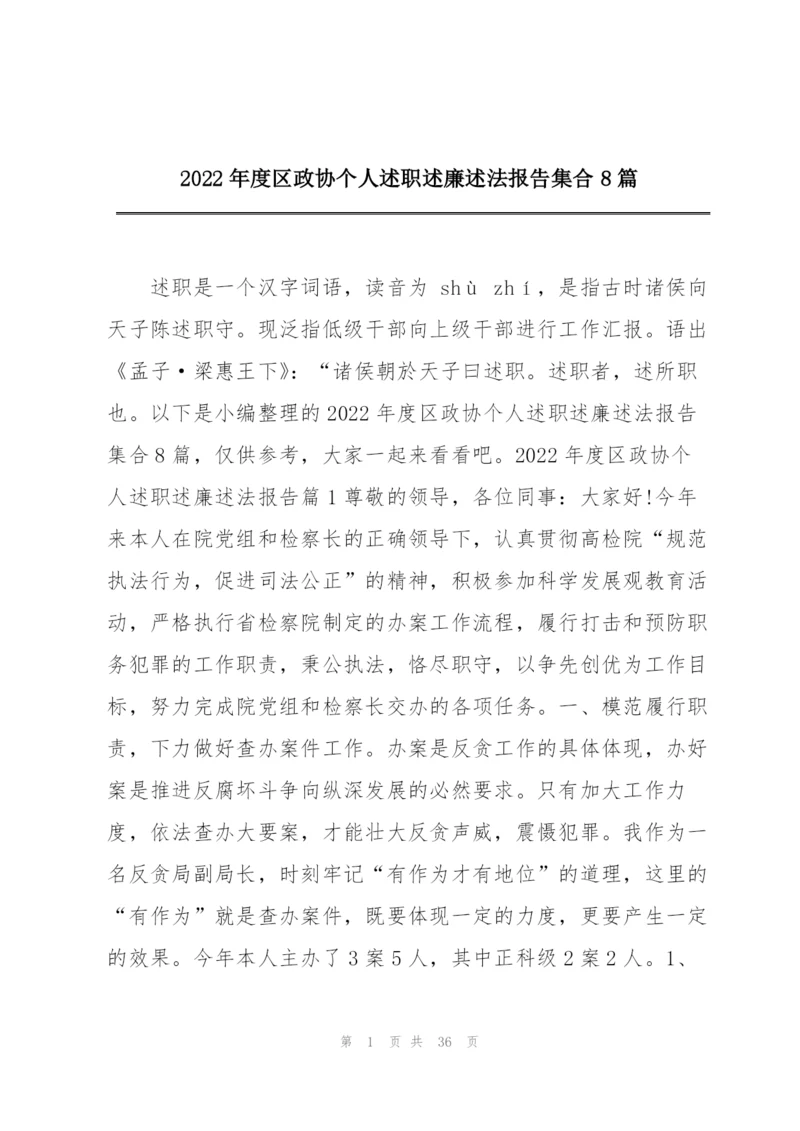 2022年度区政协个人述职述廉述法报告集合8篇.docx