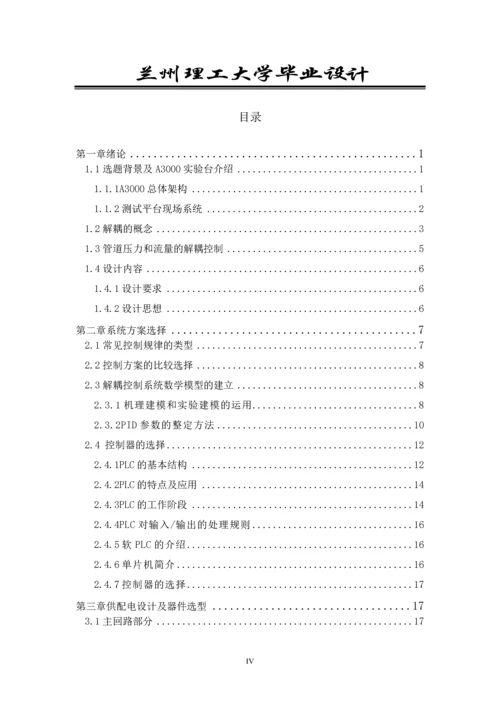 A3000试验台管道压力和流量接偶控制系统设计本科毕业设计.docx