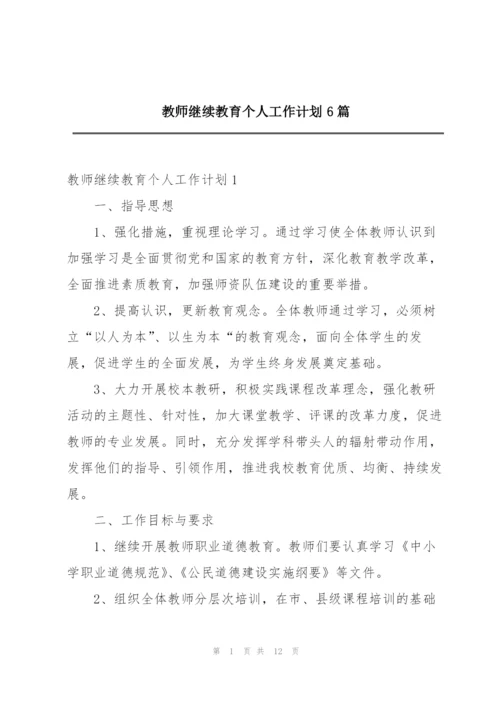 教师继续教育个人工作计划6篇.docx