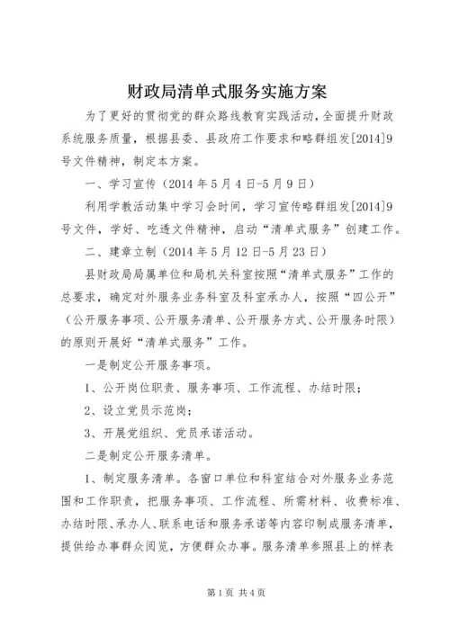 财政局清单式服务实施方案.docx