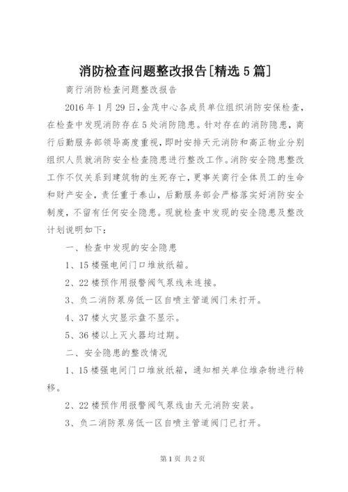 消防检查问题整改报告[精选5篇].docx