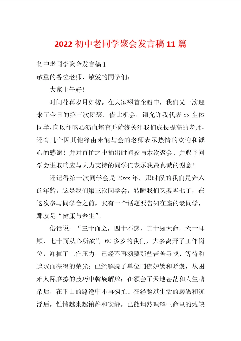 2022初中老同学聚会发言稿11篇