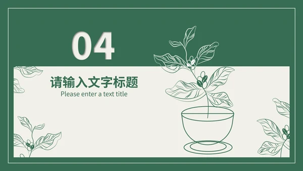 绿色植物生长素的发现教学PPT模板