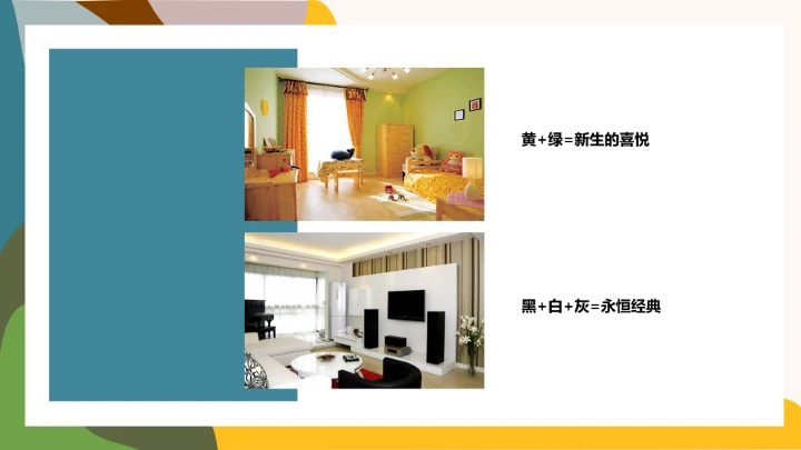 室内设计房屋装修室内空间色彩搭配方案PPT