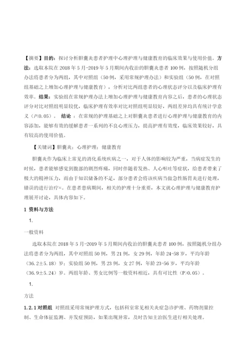 胆囊炎患者护理中心理护理与健康教育的临床应用分析.docx